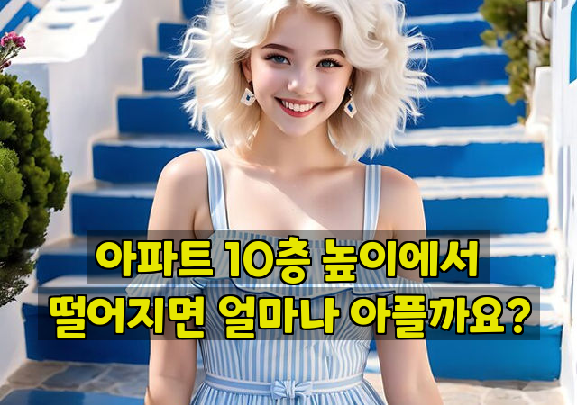 아파트 10층 높이에서 떨어지면 얼마나 아플까요?